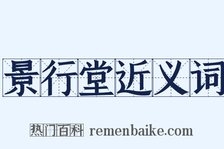 景行堂近义词是什么意思的图片